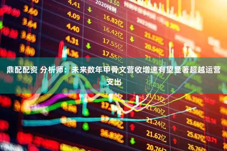 鼎配配资 分析师：未来数年甲骨文营收增速有望显著超越运营支出