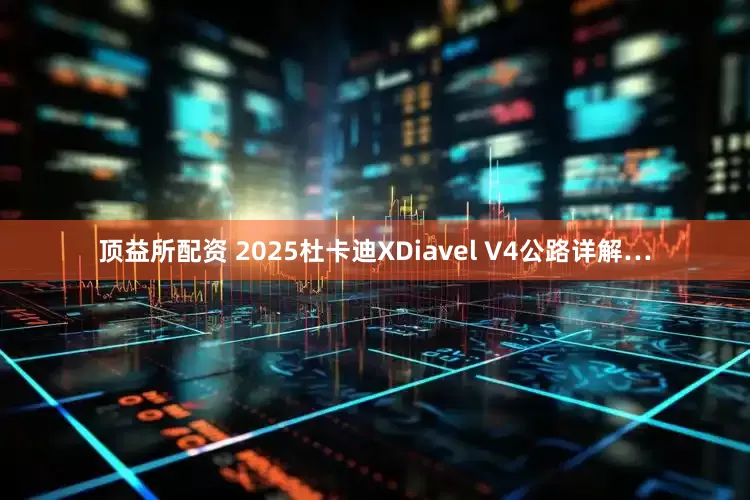 顶益所配资 2025杜卡迪XDiavel V4公路详解…