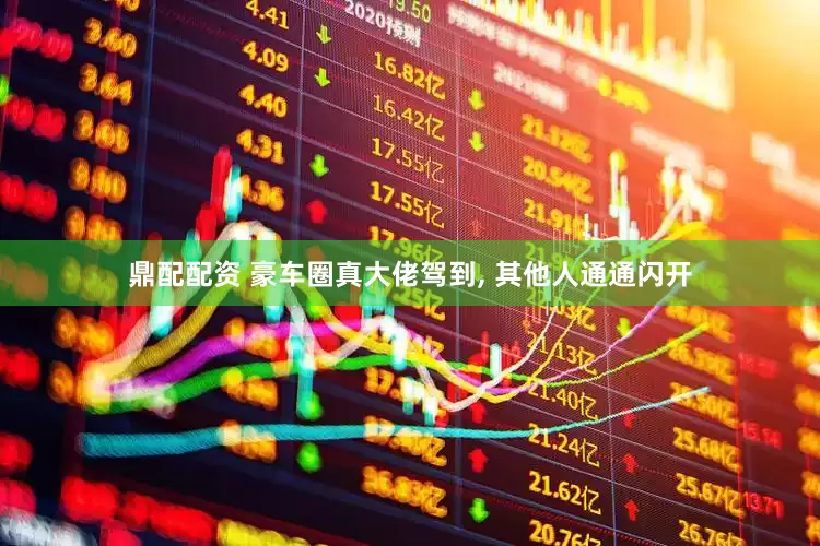 鼎配配资 豪车圈真大佬驾到, 其他人通通闪开